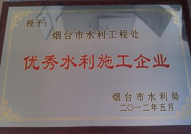 優(yōu)秀水利施工企業(yè)