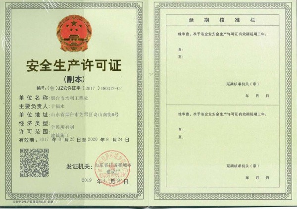 安全生產(chǎn)許可證